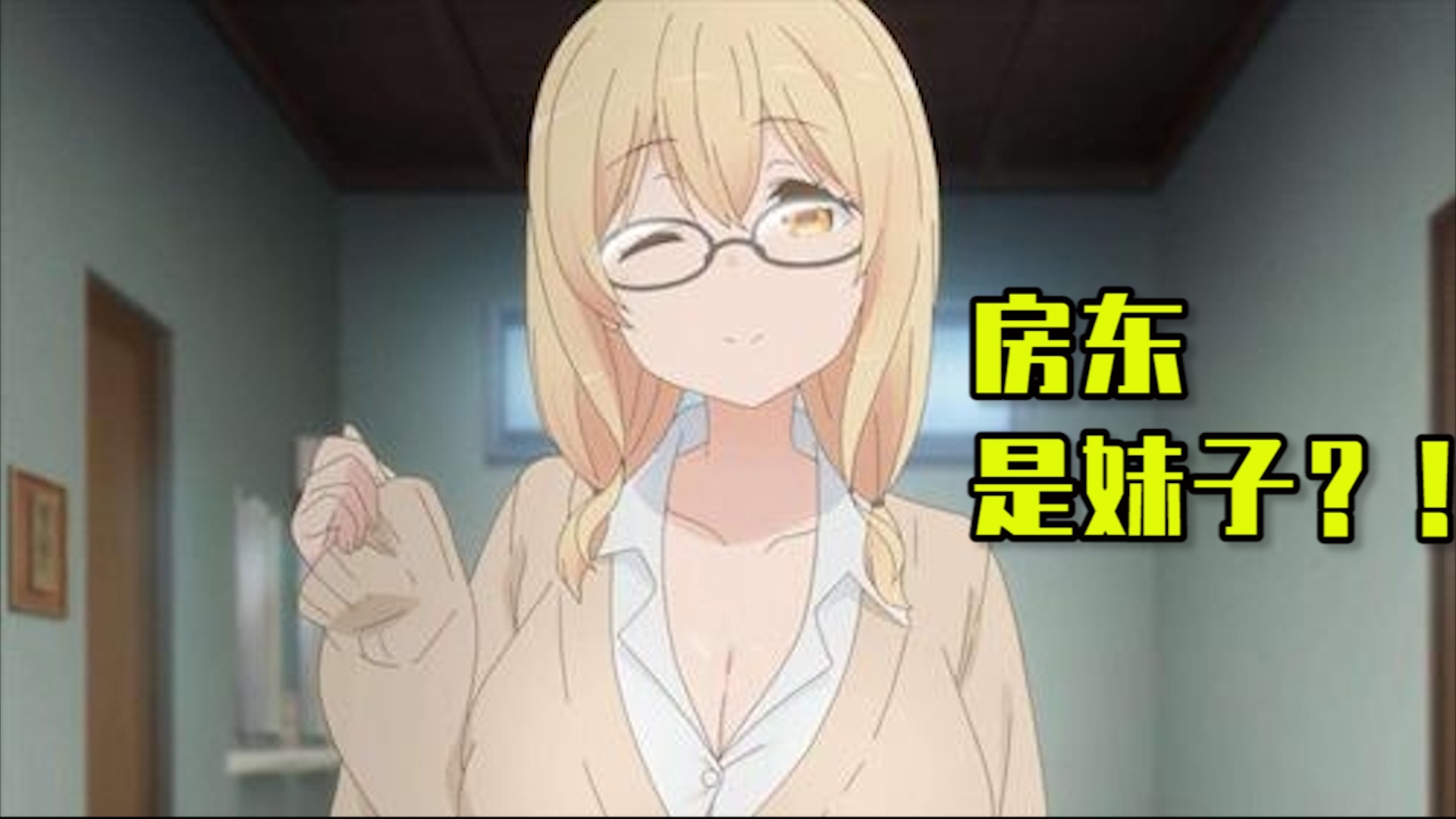 这动漫里的房东怎么和我的不一样???